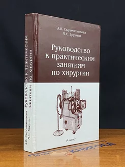 Руководство к практическим занятиям по хирургии