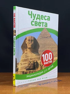 Чудеса света