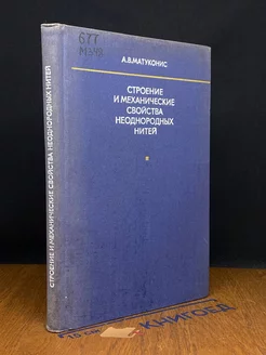 Строение и механические свойства неоднородных нитей