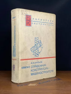 Справочник конструктора-машиностроителя. Книга 2 Машиностроение 231525856 купить за 802 ₽ в интернет-магазине Wildberries