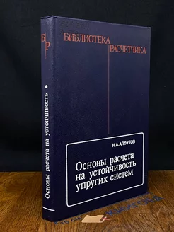 Основы расчета на устойчивость упругих систем