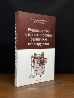 Руководство к практическим занятиям по хирургии