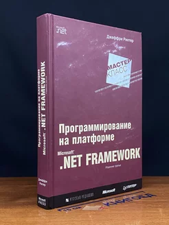 Программирование на платформе Microsoft .NET Framework