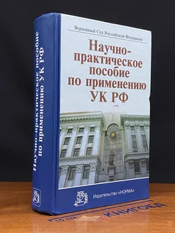 Научно-практическое пособие по применению УК РФ