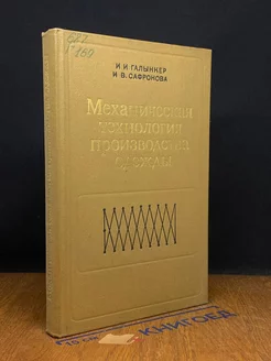 Механическая технология производства одежды