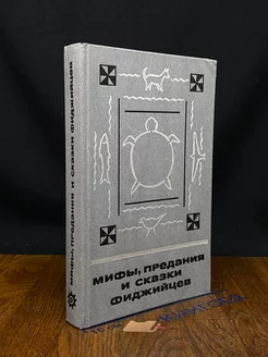 Мифы, предания и сказки фиджийцев