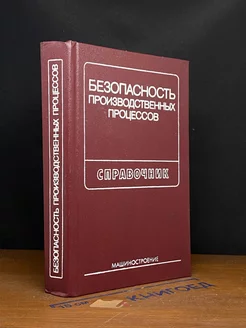 Безопасность производственных процессов