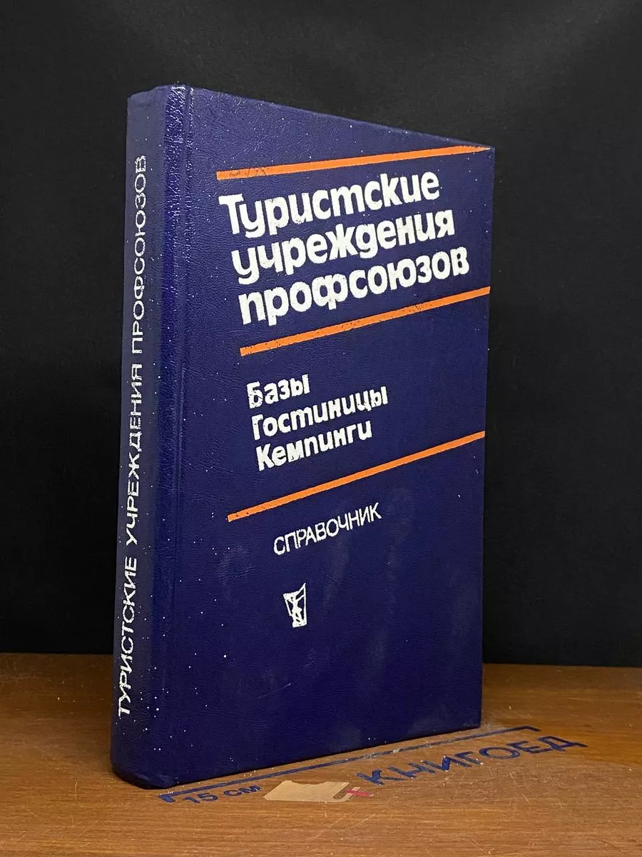 Туристские учреждения профсоюзов. Базы, гостиницы, кемпинги