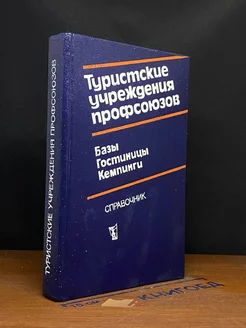 Туристские учреждения профсоюзов. Базы, гостиницы, кемпинги