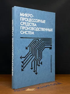 Микропроцессорные средства производственных систем