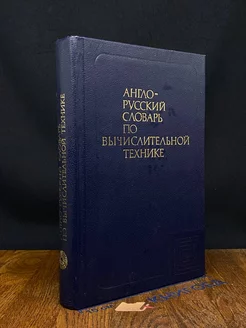 Англо-русский словарь по вычислительной технике