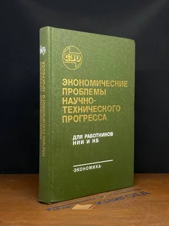 Экономические проблемы научно-технического прогресса