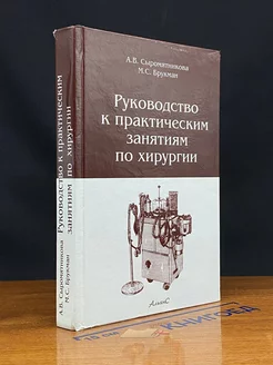 Руководство к практическим занятиям по хирургии