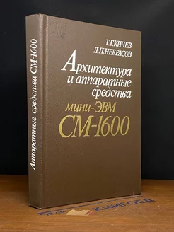 Архитектура и аппаратные средства мини-эвм СМ-1600