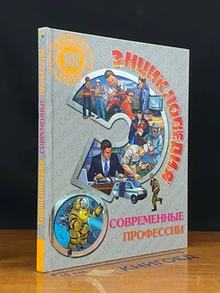 Современные профессии. Энциклопедия