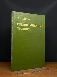 Организационная техника