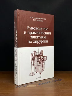 Руководство к практическим занятиям по хирургии