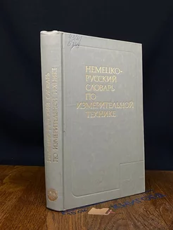 Немецко-русский словарь по измерительной технике