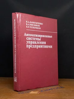 Автоматизированные системы управления предприятиями