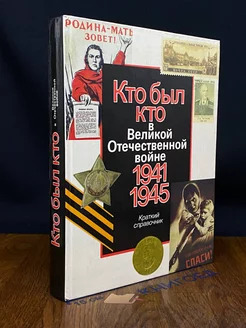 Кто был кто в Великой Отечественной во**е