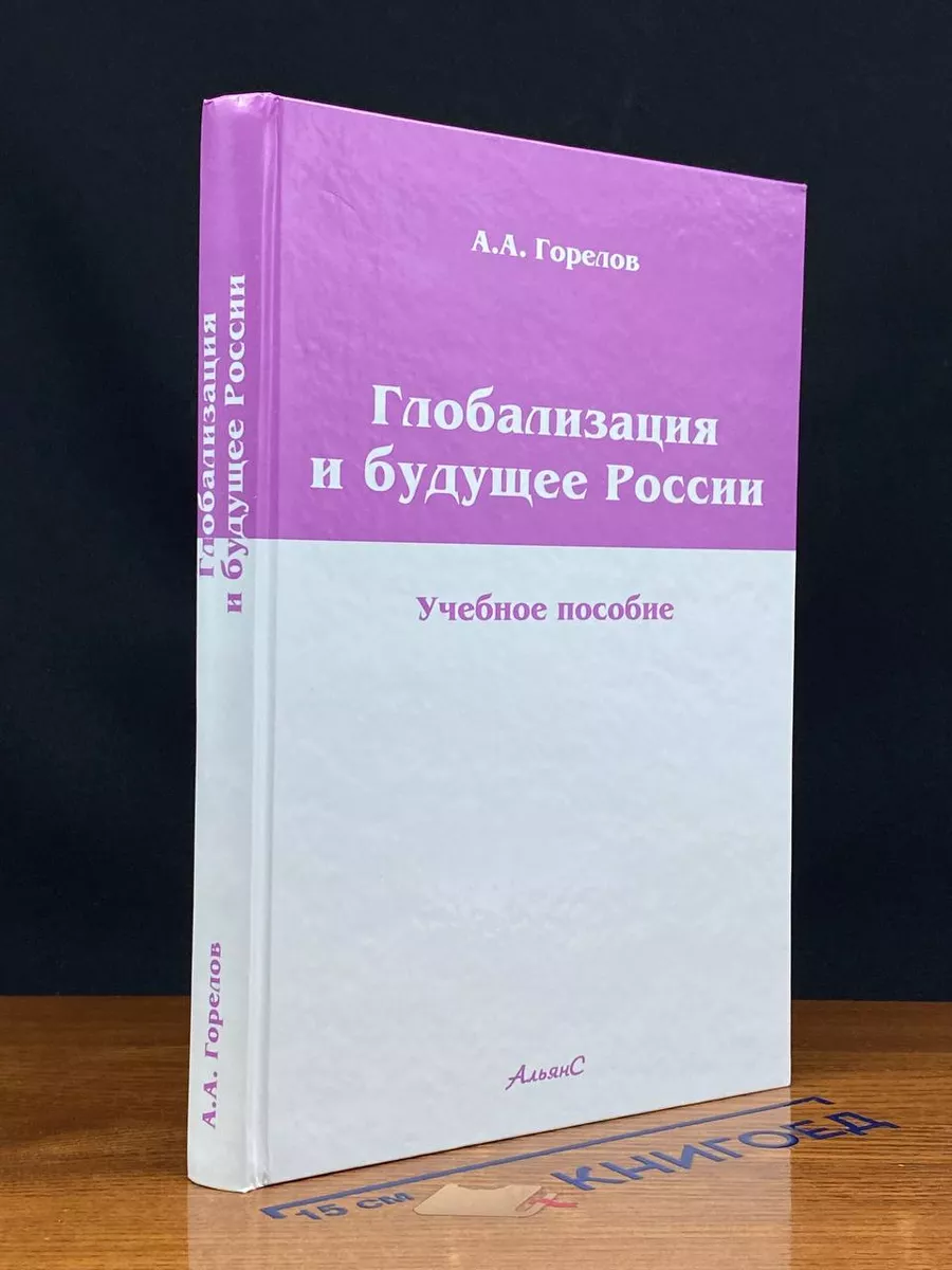 Глобализация и будущее России
