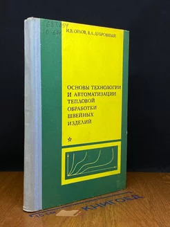 Основы техн. и автом. тепловой обработки швейных изделий