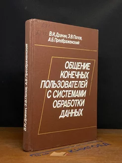 Общение конечных пользователей с системами обработки данных