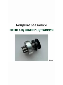 Бендикс без вилки ЗАЗ Сенс 1.3, ЗАЗ Шанс 1.3, Таврия