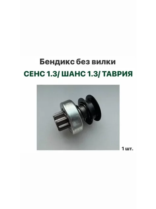 Grog Бендикс без вилки ЗАЗ Сенс 1.3, ЗАЗ Шанс 1.3, Таврия