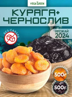 Набор сухофруктов курага лимонная 500гр и чернослив 500гр