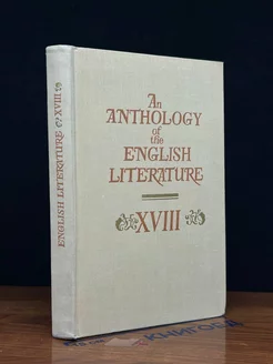 An Anthology of the English Literature XVIII