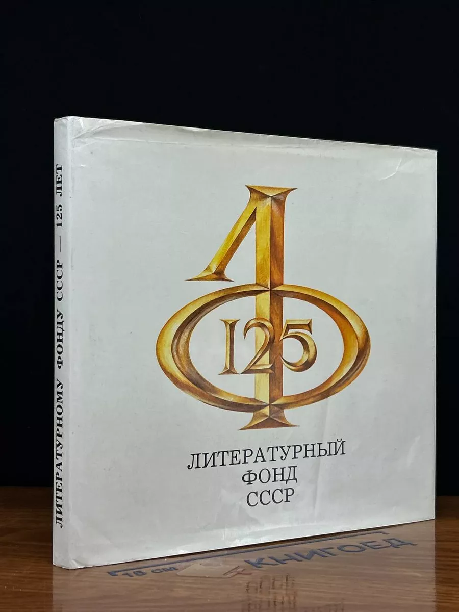 Литературному фонду СССР - 125 лет