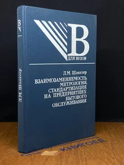 Взаимозаменяемость, метрология, стандартизация