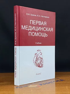 Первая медицинская помощь