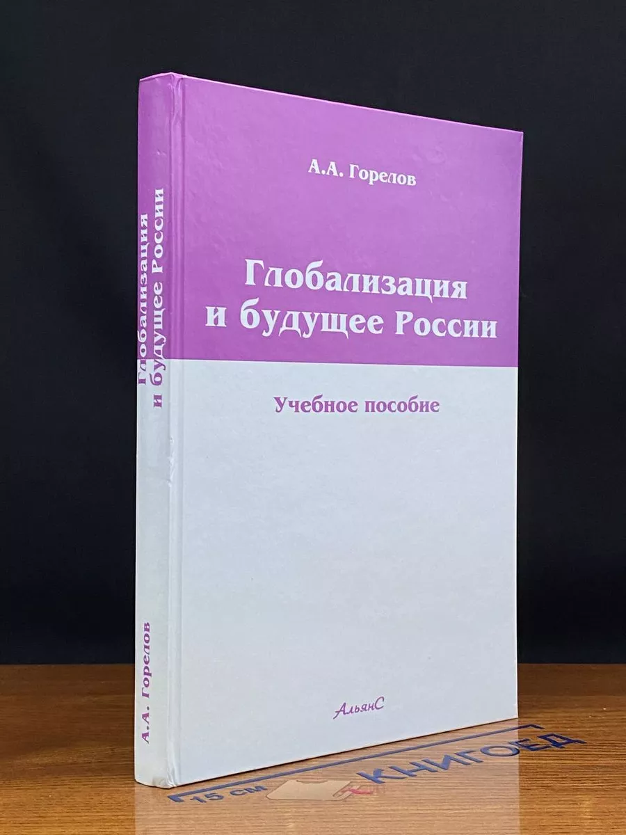 Глобализация и будущее России