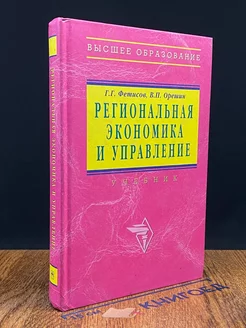 Региональная экономика и управление