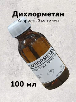 Дихлорметан, 100 мл PrintEastwood 231528629 купить за 201 ₽ в интернет-магазине Wildberries