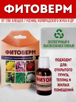 Фитоверм от вредителей клещей тли для растений Ваше хозяйство 231528981 купить за 362 ₽ в интернет‑магазине Wildberries
