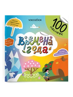 Книга-Альбом Времена года 100 наклеек