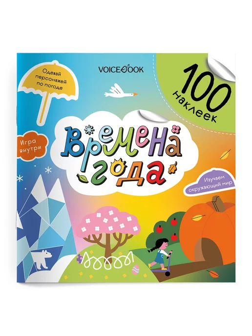 VoiceBook Книга-Альбом Времена года 100 наклеек