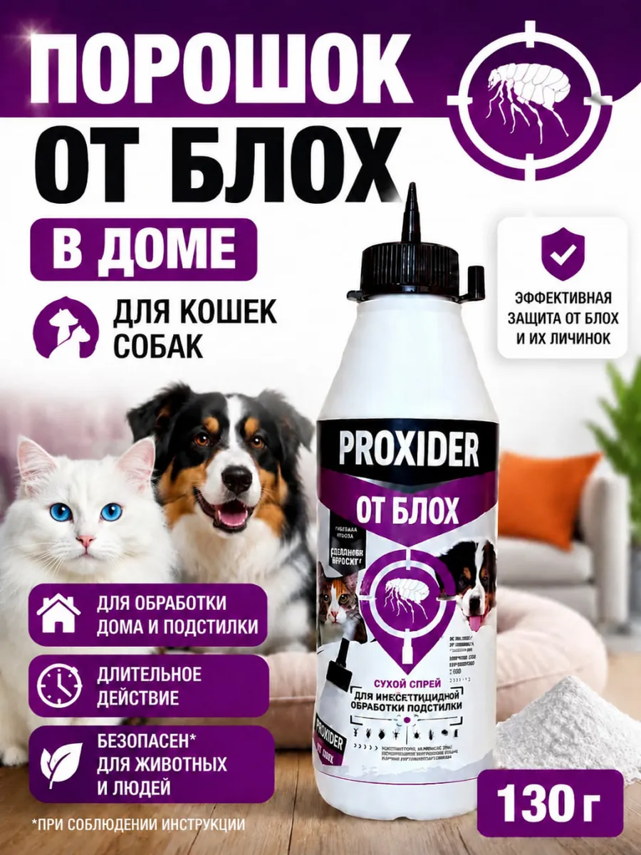 Эффективное средство от блох для дома