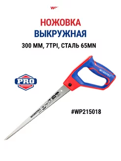 Ножовка выкружная 300мм сталь 65Mn WP215018