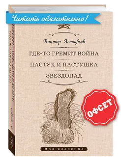 Астафьев.Где-то гремит война.Пастух и пастушка.(тв.пер.)