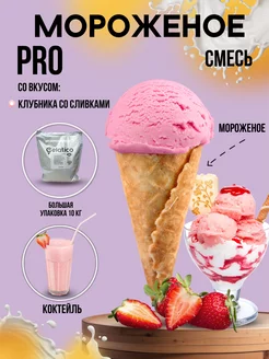 Смесь для мягкого мороженого PRO Клубника со сливками, 1кг