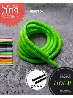 Шнурок круглый для одежды 110 см 231530910 купить за 273 ₽ в интернет‑магазине Wildberries