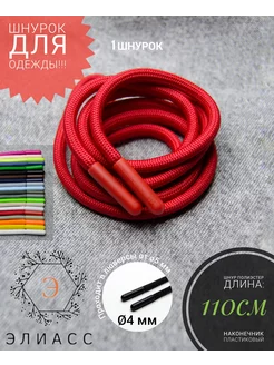 Шнурок круглый для одежды 110 см 231530917 купить за 273 ₽ в интернет‑магазине Wildberries