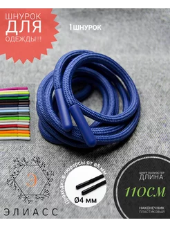 Шнурок круглый для одежды 110 см 231530918 купить за 273 ₽ в интернет‑магазине Wildberries