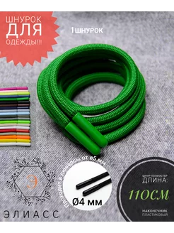 Шнурок круглый для одежды 110 см 231530921 купить за 273 ₽ в интернет‑магазине Wildberries