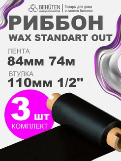 Риббон WAX STANDART OUT 1 2'' 84мм х 74м, 3 шт