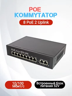 PoE Коммутатор 10 портов (8 PoE, 2 Uplink)